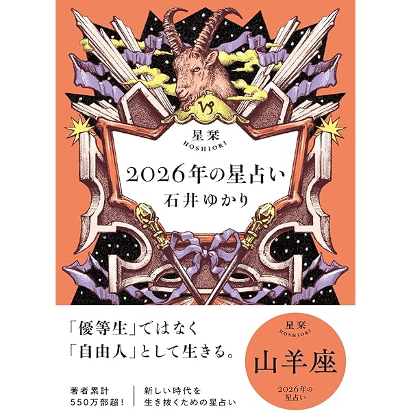 Amazon.co.jp: 星栞 2026年の星占い 牡羊座 【電子限定おまけ付き